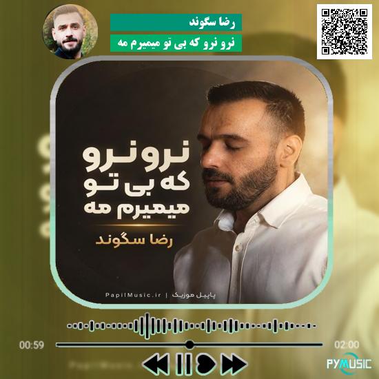 دانلود آهنگ نرو نرو که بی تو میمیرم مه رضا سگوند